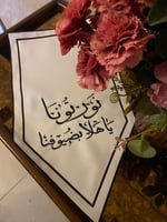 مفرش نورتونا ياهلا بضيوفنا .