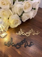 عيد اضحى مبارك خشب