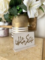 استاند اكريليك …عيدكم مبارك لطاوله الخدمه