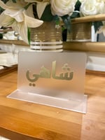 استاند اكريليك لصينيه …شاهي