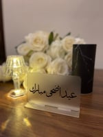 استاند اكريليك عيد أضحى مبارك