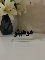 استاند عبارات ،،كرك..نعناع ..موهيتو