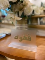 استاند اكريليك لصينية ….قهوه