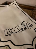 مفرش استقبال عيدكم مبارك … اسود