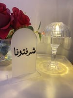 استاند ترحيب بالضيوف اكريليك لطاولات الخدمه بعبارا...