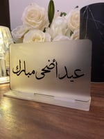 استاند اكريليك عيد أضحى مبارك