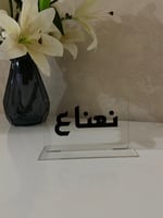 استاند عبارات ،،كرك..نعناع ..موهيتو