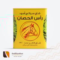 شاي رأس الحصان سيلاني 300 جرام