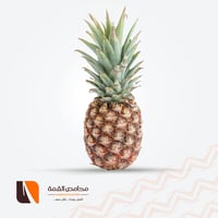 أناناس 1 حبة