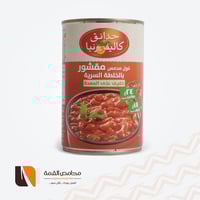 فول مدمس مقشور بالخلطة السرية حدائق كاليفورنيا 450...