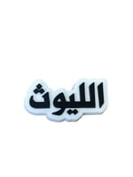 تشارم الليوث