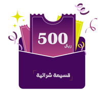 قسيمة شرائية بقيمة 500 ريال