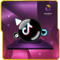 زيادة مشاهدات تيك توك