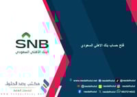 فتح حساب بنك الاهلي السعودي