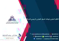 التأكيد السنوي لبيانات السجل التجاري الرئيسي لشركة