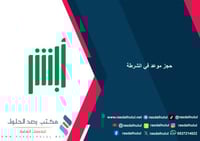 حجز موعد في الشرطة