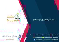 تمديد تأشيرة الخروج والعودة (مقيم)