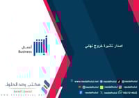 اصدار تاشيرة خروج نهائي