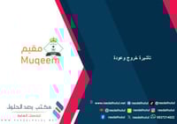 تأشيرة خروج وعودة