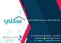 طلب شهادة الإعفاء من تحمل ضريبة القيمة المضافة