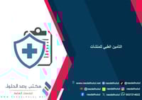 التامين طبي للمنشاة