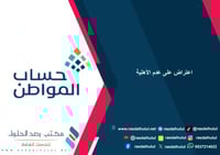 اعتراض على عدم الأهلية