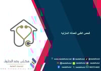 فحص طبي لاصدار الاقامة للعامل