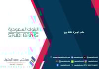 طلب اجهزة نقاط بيع