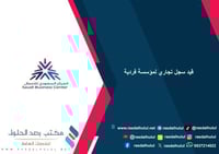 قيد سجل تجاري لمؤسسة فردية