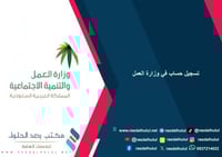 تسجيل حساب في وزارة العمل