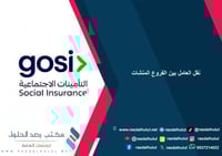 نقل العامل بين الفروع المنشاة