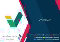 توثيق زواج وطلاق