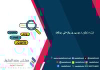 إنشاء نطاق / دومين وربطه في موقعك