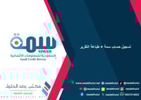 تسجيل حساب سمة + طباعة التقرير