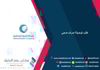 طلب توصيلة صرف صحي