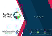 الغاء رخصة بلديه