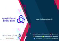 فتح حساب مصرف الراجحي