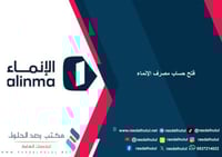 فتج حساب مصرف الإنماء