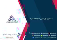 مستخرج سجل تجاري / الإفادة التجارية