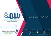 استخراج تقرير ائتماني جديد من غير رسوم