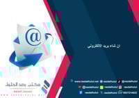 ان شاء بريد الالكتروني