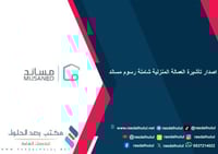 اصدار تأشيرة العمالة المنزلية شاملة رسوم مساند