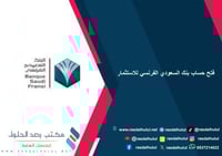 فتح حساب بنك السعودي الفرنسي للاستثمار