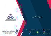 حجز اسم التجاري للموسسة