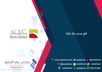 فتح حساب بنك البلاد