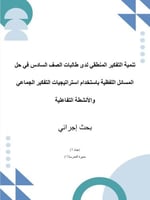 تنمية التفكير المنطقي لدى طالبات الصف السادس الابت...