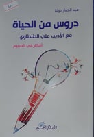 دروس من الحياة