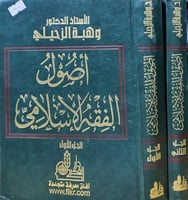 اصول الفقه الاسلامي 2/1