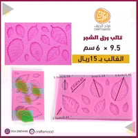 قالب ورق الشجر