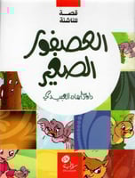 العصفور الصغير